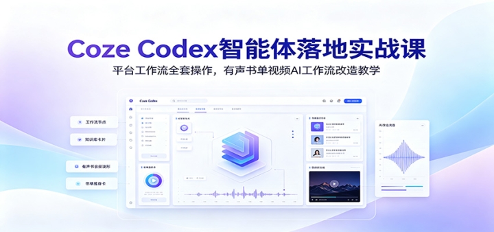 Coze Codex���������ʵս�Σ�ƽ̨������ȫ�ײ����������鵥��ƵAI��������